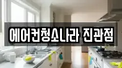 에어컨청소나라 진관점