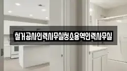 철거공사인력사무실청소용역인력사무실