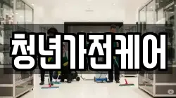 서울 은평구 진관동 청소,입주청소,사무실청소,에어컨청소,특수청소,상가청소,거주청소,유품정리