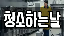 청소하는날