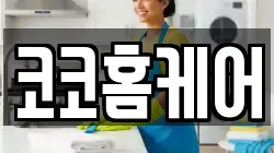 코코홈케어
