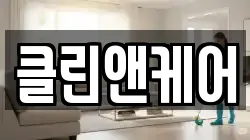 클린앤케어