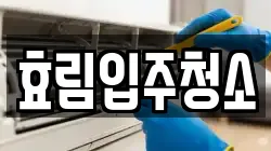 효림입주청소
