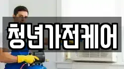 청년가전케어