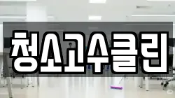 청소고수클린