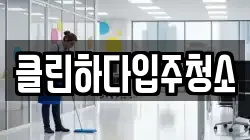 클린하다입주청소