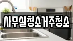 사무실청소거주청소