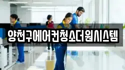 양천구에어컨청소더원시스템