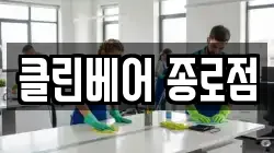 클린베어 종로점