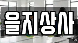 을지상사