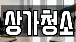 상가청소