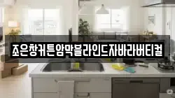 조은창커튼암막블라인드자바라버티컬