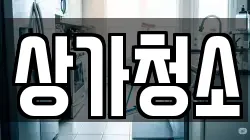 상가청소