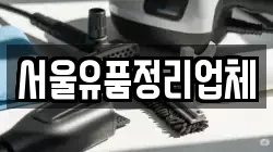 서울유품정리업체