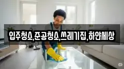 입주청소,준공청소,쓰레기집,하얀세상