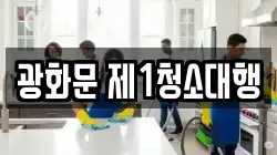 광화문 제1청소대행