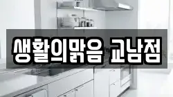 생활의맑음 교남점