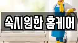 속시원한 홈케어