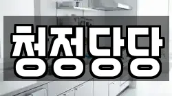서울 종로구 교남동 청소,입주청소,사무실청소,에어컨청소,특수청소,상가청소,거주청소,유품정리