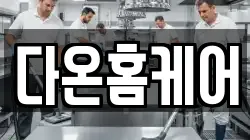 다온홈케어