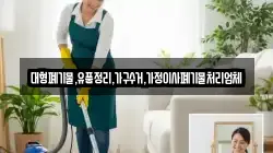 대형폐기물,유품정리,가구수거,가정이사폐기물처리업체