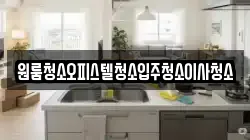 원룸청소오피스텔청소입주청소이사청소
