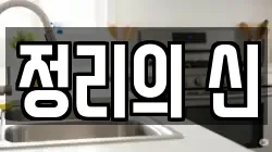 서울 종로구 구기동 청소,입주청소,사무실청소,에어컨청소,특수청소,상가청소,거주청소,유품정리