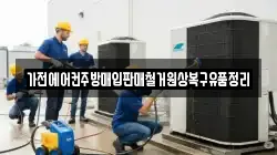 가전에어컨주방매입판매철거원상복구유품정리