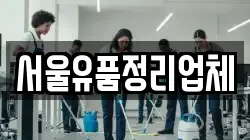 서울유품정리업체