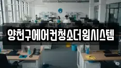 양천구에어컨청소더원시스템