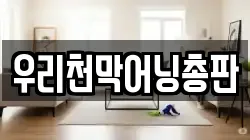 우리천막어닝총판