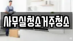 사무실청소거주청소