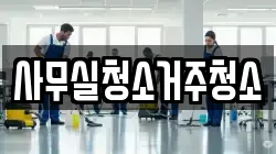 사무실청소거주청소