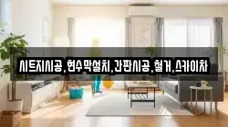 시트지시공,현수막설치,간판시공,철거,스카이차