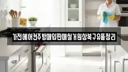 가전에어컨주방매입판매철거원상복구유품정리