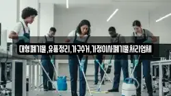 대형폐기물,유품정리,가구수거,가정이사폐기물처리업체