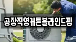 공장직영커튼블라인드팝