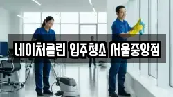 서울 종로구 누상동 청소,입주청소,사무실청소,에어컨청소,특수청소,상가청소,거주청소,유품정리