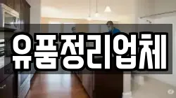 유품정리업체