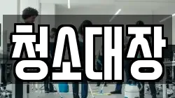 청소대장