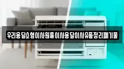 우리용달소형이사원룸이사용달이사유품정리폐기물