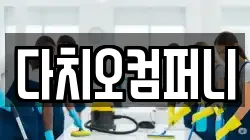 다치오컴퍼니