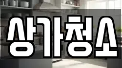 상가청소