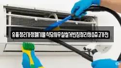 유품정리가정폐기물식당사무실철거빈집정리청소중고가전