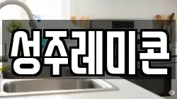성주레미콘