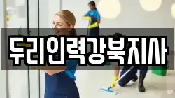 두리인력강북지사