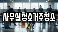사무실청소거주청소