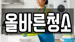 올바른청소