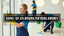 꼼꼼청소-입주,퇴거,화장실청소,쓰레기집청소,곰팡이제거