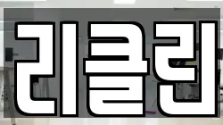 리클린